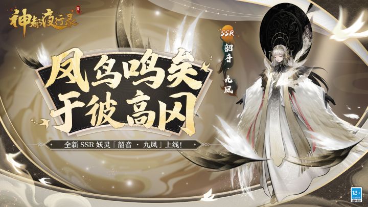《神都夜行录》全新SSR妖灵展示-「韶音·九凤」截图