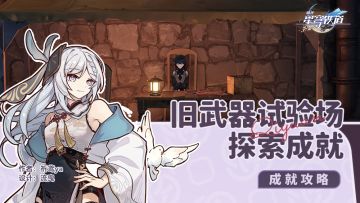 【V1.4攻略】旧武器试验场，探索相关成就