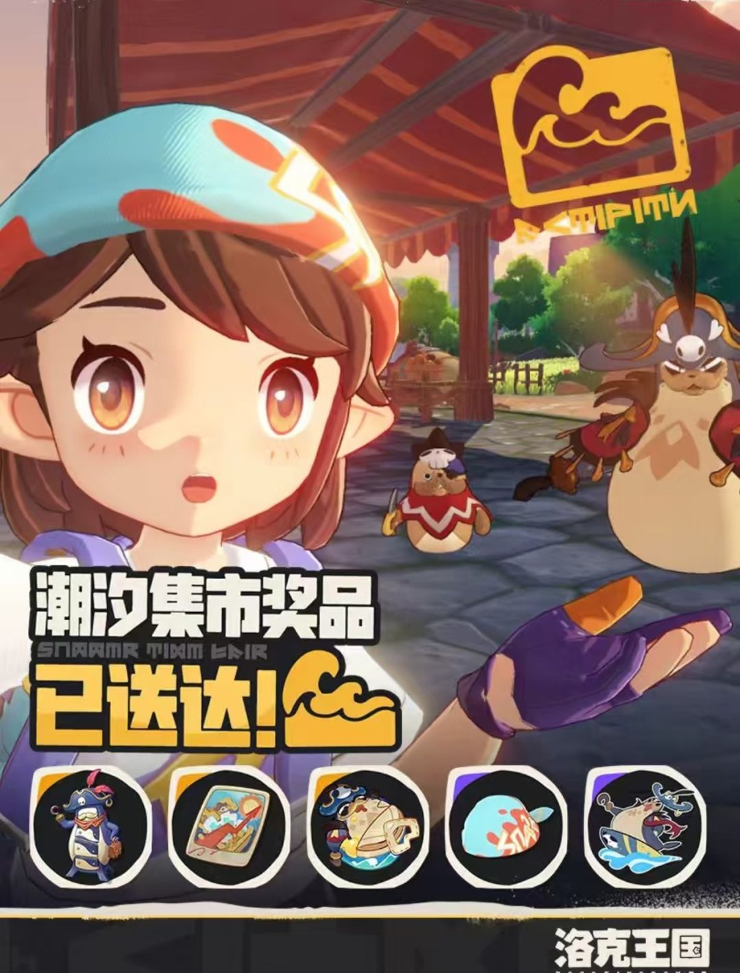 洛克夏日潮汐集市奖品已送达 1