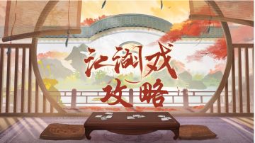 江湖戏攻略详解