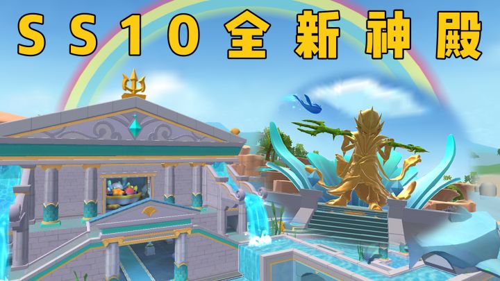 SS10赛季关卡更新!海神觉醒,海苔神殿重现历史光辉!截图