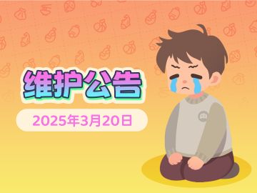 《百味食光》3月20日停服维护更新说明