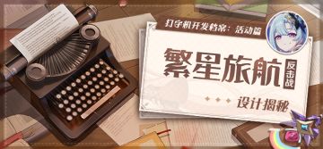 开发档案丨「繁星旅航：反击战」设计揭秘