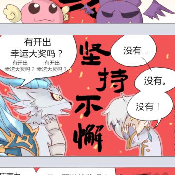 【同人绘画】来点ro沙雕四格-甲辰龙年大吉杂烩篇