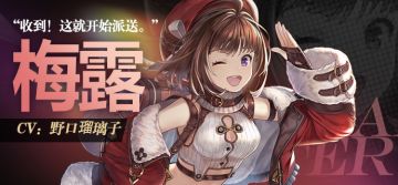 “收到！这就开始派送。”——梅露