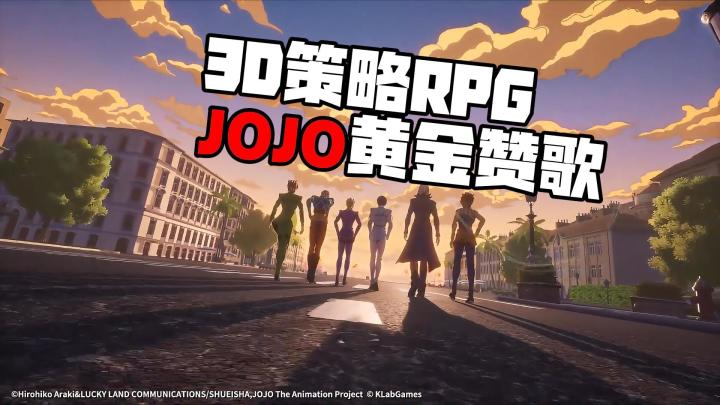 国产JOJO手游来了《乔乔的奇妙冒险:黄金赞歌》3D策略游戏截图