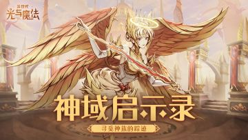 不朽之神《异世代：光与魔法》为光明信念而战！