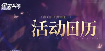 活动日历丨萌新&回归特别行动即将开启