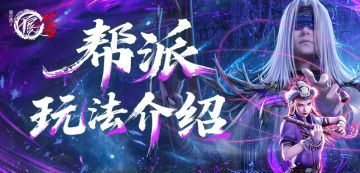 玩法攻略|功能讲解一图流——帮派