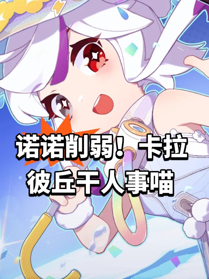 诺诺削弱!卡拉彼丘干人事喵截图