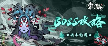 「御剑凌虚」测试 | BOSS攻略之旖木魅魔