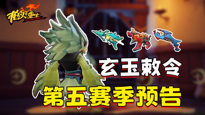【枪火资讯站】第五赛季玩法解读！设计师新活整的咋样？截图