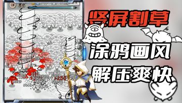 全新竖屏割草爽游！上班摸鱼必备，涂鸦画风清新简洁！