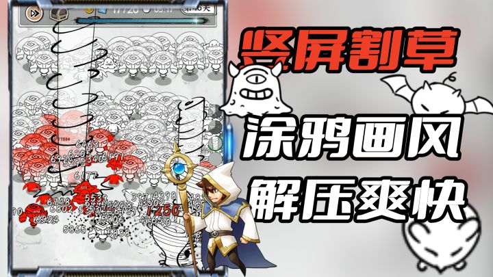 全新竖屏割草爽游!上班摸鱼必备,涂鸦画风清新简洁!截图