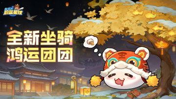 新坐骑爆料 | 在座各位，都是汤圆！