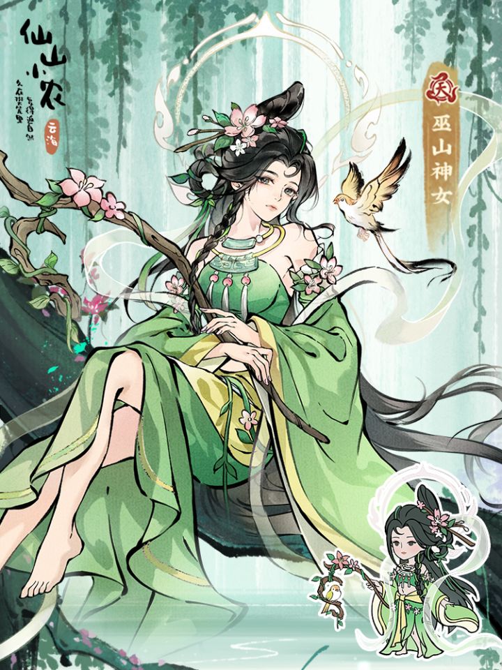 【仙山人物志】巫山神女截图