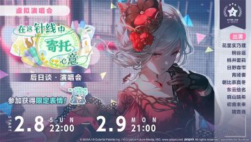 「在这针线中寄托心意 后日谈·演唱会」即将举办！