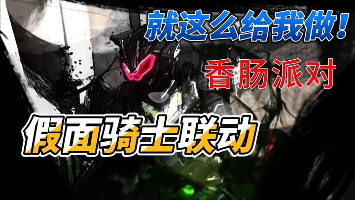 【馄饨老师】假面骑士联动!特效就给我这么做!截图