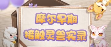 一招俘获灵兽的芳心