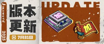 【版本更新】步步高升赛季将启！芯之所向活动等你操控全局！