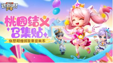 【有奖活动】桃园结义召集帖——你想和谁绑定亲密关系