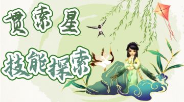 【已结束】【新子嗣来袭】：探索”贯索星“的优质技能组合，来薅小攻羊毛吧！（有奖互动）