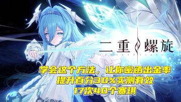 密函出金率 提升百分30%实测有效 17次40个赛琪的方法