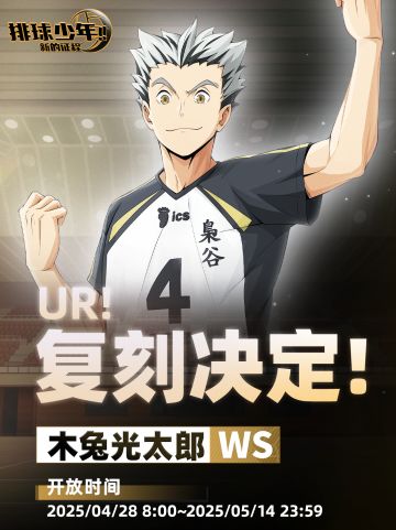 UR！复刻决定！｜「木兔光太郎（WS）」