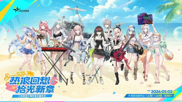 十年之约奏响上海!《少女前线》十周年音乐嘉年华定档5月2日截图