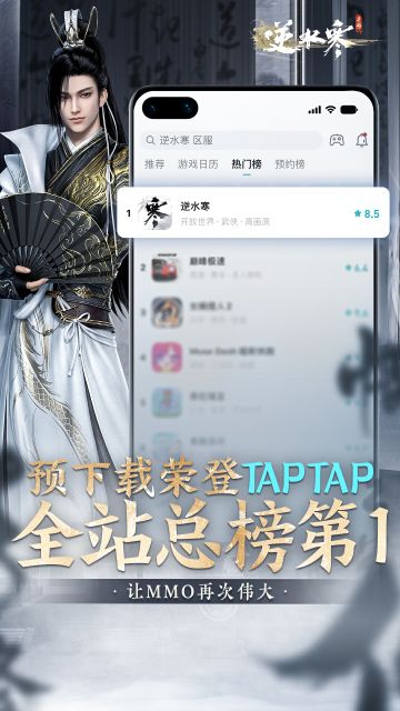谁说现在Tap用户都只关心二次元？
今天请各位都了解一下：逆水寒预下载登陆TAP全站第一！！！
为了庆祝我们成功从预约榜第一平移到了热门榜第一！我们将在评论区抽送50 份战令基金(折现68元)送给已下载《逆水寒》的真同门！