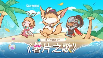 【CG】“薯片”之歌