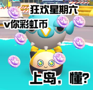 狂欢星期六：一岁蛋集合｜彩虹币、玩具枪……好礼等蛋拿！