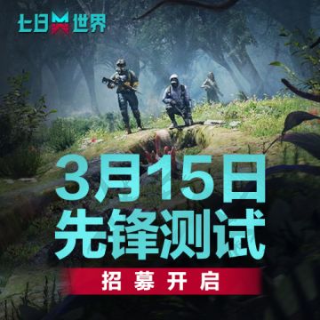 各位超越者:
前段时间小七终于和超越者们分享了【帷幕测试】定档的消息，相信大家一定十分兴奋。开发组的各位也十分激动，因为这一次，我们准备的新内容简直不要太多！但内容越多，也就意味着BUG不会少，为了能够在正式测试开始后为大家提供一个完善的游戏环境，我们开启了一个先锋测试，和超越者们一起继续共研，检验新内容的稳定性，给即将到来的【帷幕测试】捉虫。
超越者们在这次先锋测试中遇到BUG是不可避免的，但不