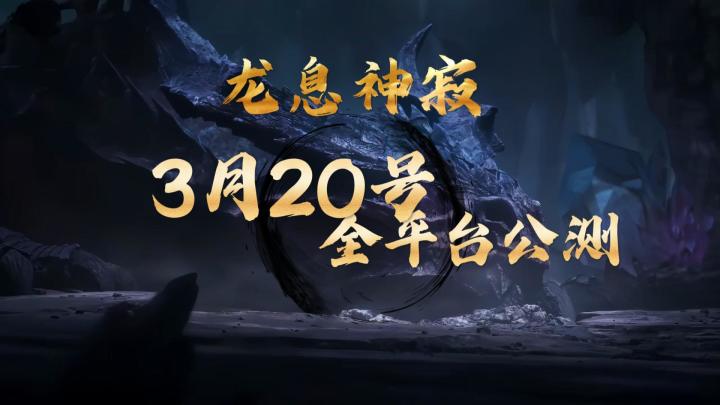 龙息神寂，启动！截图