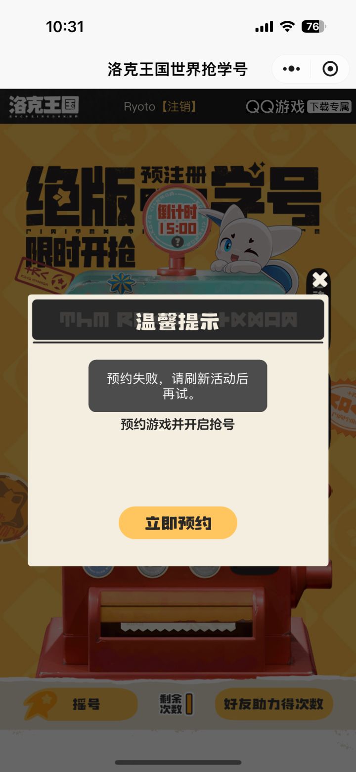 当你费尽千辛万苦找到了活动入口,度过了活动持续火爆状态,来到最终关预约游戏并开始摇号截图