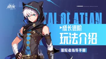 指导手册22｜成长进阶玩法介绍