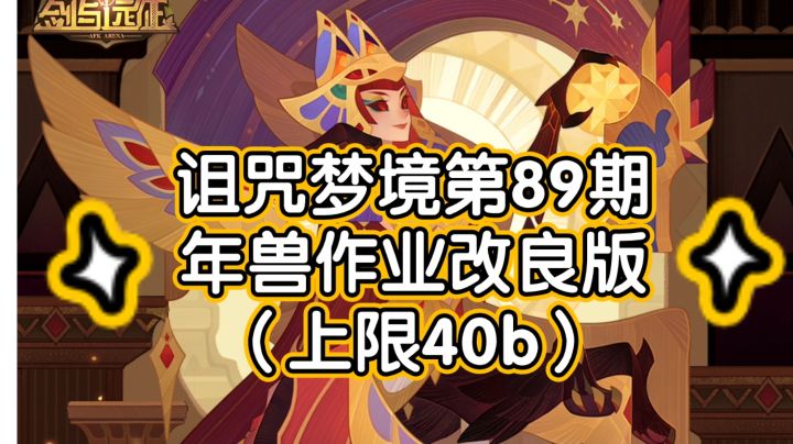 剑与远征诅咒梦境第89期年兽作业改良版(上限可40b)截图