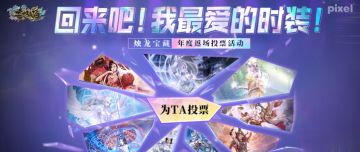 【挖宝年度大返场】回来吧！我最爱的时装！