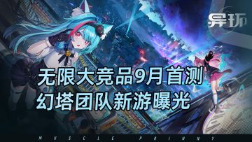9月首测？幻塔团队二次元都市开放世界新游首曝