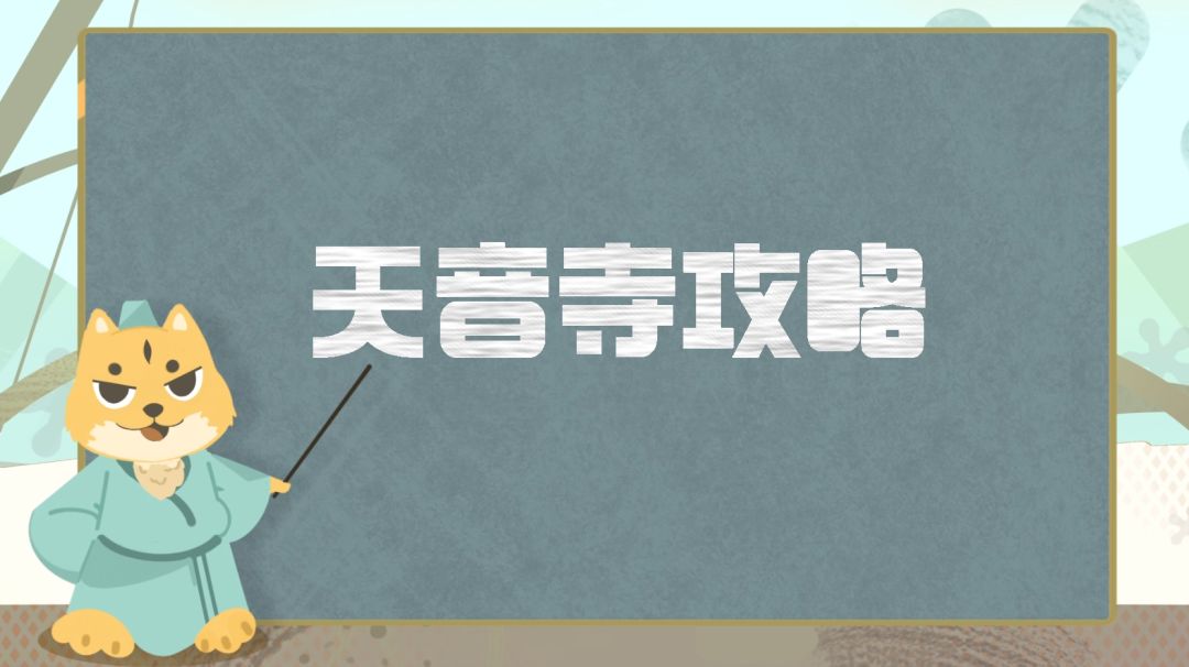 门派攻略丨天音寺超详细攻略分享，全方位解析如何打造一个合格的天音截图
