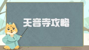 门派攻略丨天音寺超详细攻略分享，全方位解析如何打造一个合格的天音