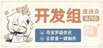 寻宝罗盘优化、尘歌壶一键制作！-开发组座谈会