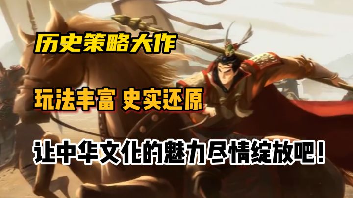 一款能让你穿越五千年一统中华的游戏,越玩越有滋味截图