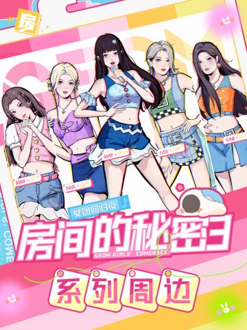 【周边情报】《房间的秘密3》全系列周边展示来啦