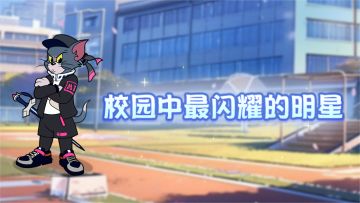 剑客汤姆全新A级皮肤丨潇洒不羁的校园男神！在校园中熠熠生光！