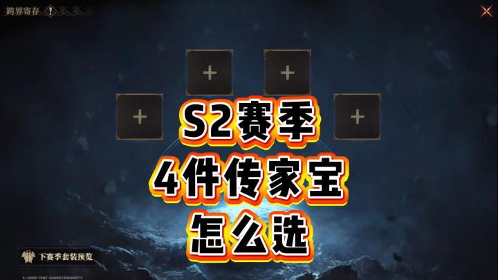 龙息神寂-S2赛季，4件传家宝怎么选截图
