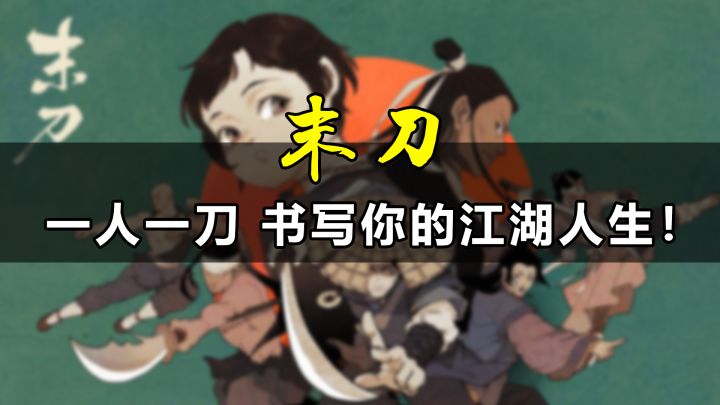 【末刀】一人一刀 书写你的江湖人生截图