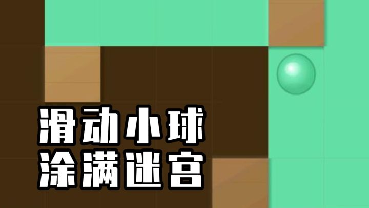 滑动小球，涂满迷宫截图
