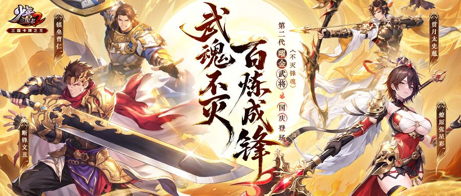 全新曜金武将首发!武魂不灭,百炼成锋! 1