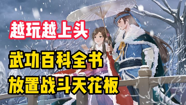 【越玩越上头】这款游戏做到了武功全收纳!战斗上毁天灭地,夸张至极!截图